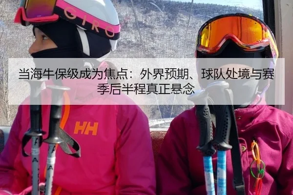 dang-hai-niu-bao-ji-cheng-wei-jiao-dian-wai-jie-yu-qi-qiu-dui-chu-jing-yu-sai-ji-hou-ban-cheng-zhen-zheng-xuan-nian-2-615.jpg