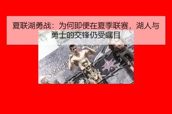 夏联湖勇战：为何即便在夏季联赛，湖人与勇士的交锋仍受瞩目